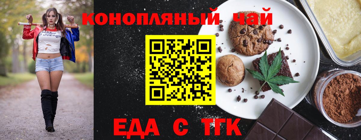 Еда ТГК конопля  Вход с VPN  Ейск 