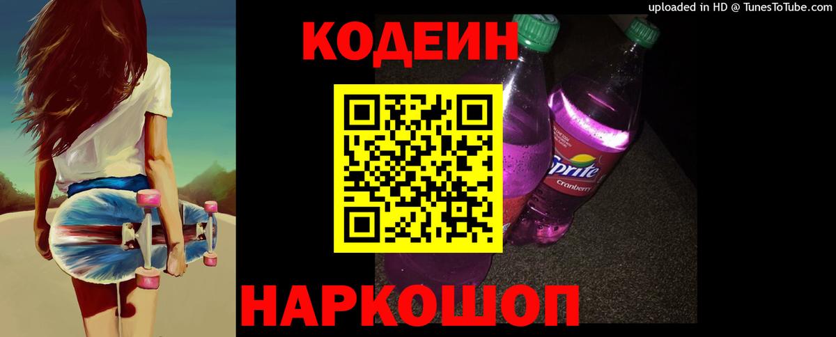 Кодеин напиток Lean (лин)  Вход с VPN  Ейск 
